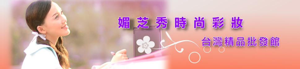 媚芝時尚彩妝 台灣精品批發館網站測試使用